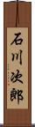 石川次郎 Scroll