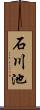 石川池 Scroll