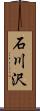 石川沢 Scroll