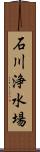 石川浄水場 Scroll