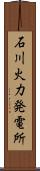 石川火力発電所 Scroll