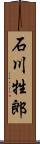 石川牲郎 Scroll