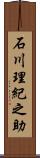 石川理紀之助 Scroll