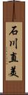 石川直美 Scroll