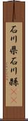 石川県 Scroll