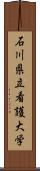 石川県立看護大学 Scroll