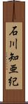 石川知亜紀 Scroll