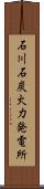 石川石炭火力発電所 Scroll