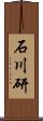 石川研 Scroll