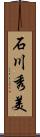 石川秀美 Scroll