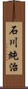 石川純治 Scroll