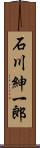 石川紳一郎 Scroll