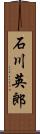 石川英郎 Scroll