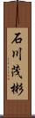 石川茂彬 Scroll