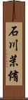 石川茉侑 Scroll