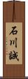 石川誠 Scroll