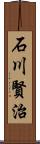 石川賢治 Scroll