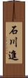 石川進 Scroll