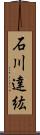 石川達紘 Scroll