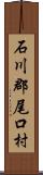 石川郡尾口村 Scroll