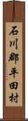 石川郡平田村 Scroll