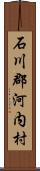 石川郡河内村 Scroll