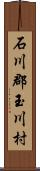 石川郡玉川村 Scroll