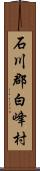 石川郡白峰村 Scroll