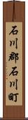 石川郡石川町 Scroll