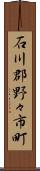 石川郡野々市町 Scroll