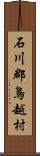 石川郡鳥越村 Scroll