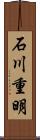 石川重明 Scroll