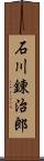 石川錬治郎 Scroll