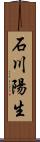 石川陽生 Scroll