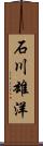 石川雄洋 Scroll