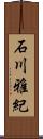 石川雅紀 Scroll