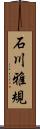 石川雅規 Scroll