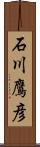 石川鷹彦 Scroll