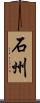 石州 Scroll