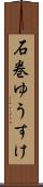 石巻ゆうすけ Scroll