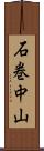 石巻中山 Scroll