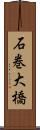 石巻大橋 Scroll