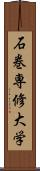 石巻専修大学 Scroll