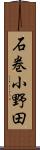 石巻小野田 Scroll