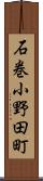 石巻小野田町 Scroll