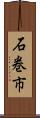 石巻市 Scroll