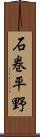 石巻平野 Scroll