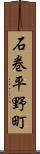 石巻平野町 Scroll