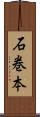 石巻本 Scroll