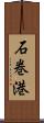 石巻港 Scroll